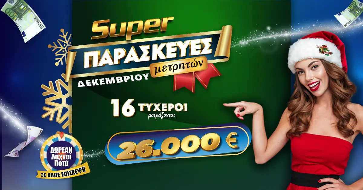 Casino Loutraki - Εορταστικές Super Παρασκευές Δεκεμβρίου