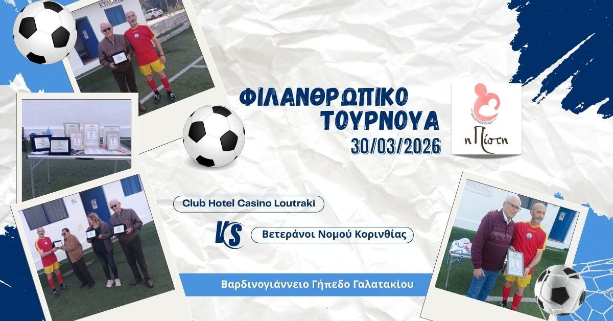 Casino Loutraki - Φιλανθρωπικό Τουρνουά Ποδοσφαίρου