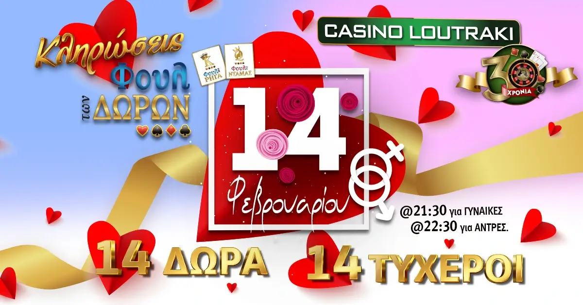 Casino Loutraki - Full των Δώρων Φεβρουαρίου