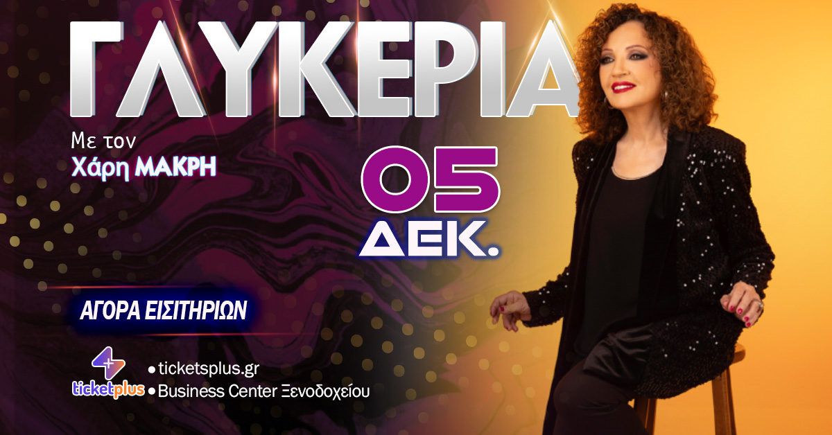 Γλυκερία στο Casino Loutraki
