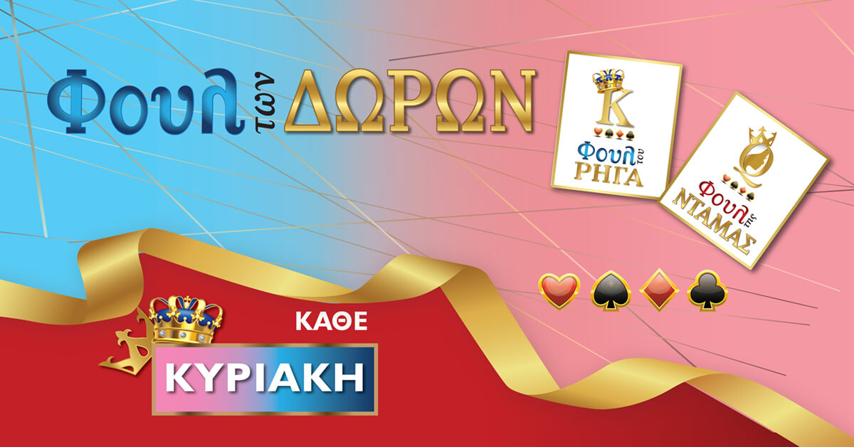 Full των Δώρων | Casino Loutraki