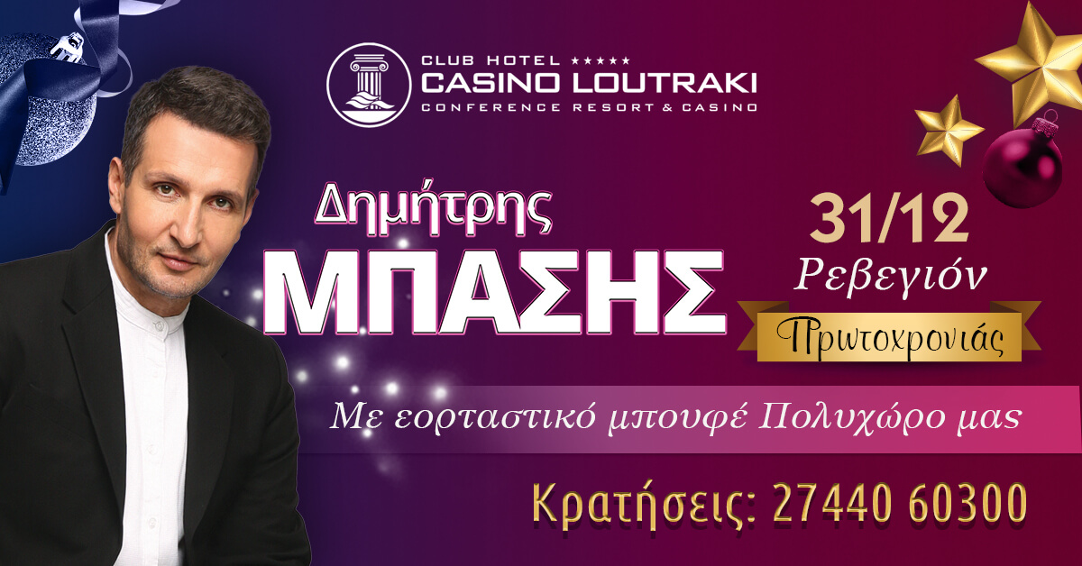 Ρεβεγιόν Πρωτοχρονιάς με τον Δημήτρη Μπάση