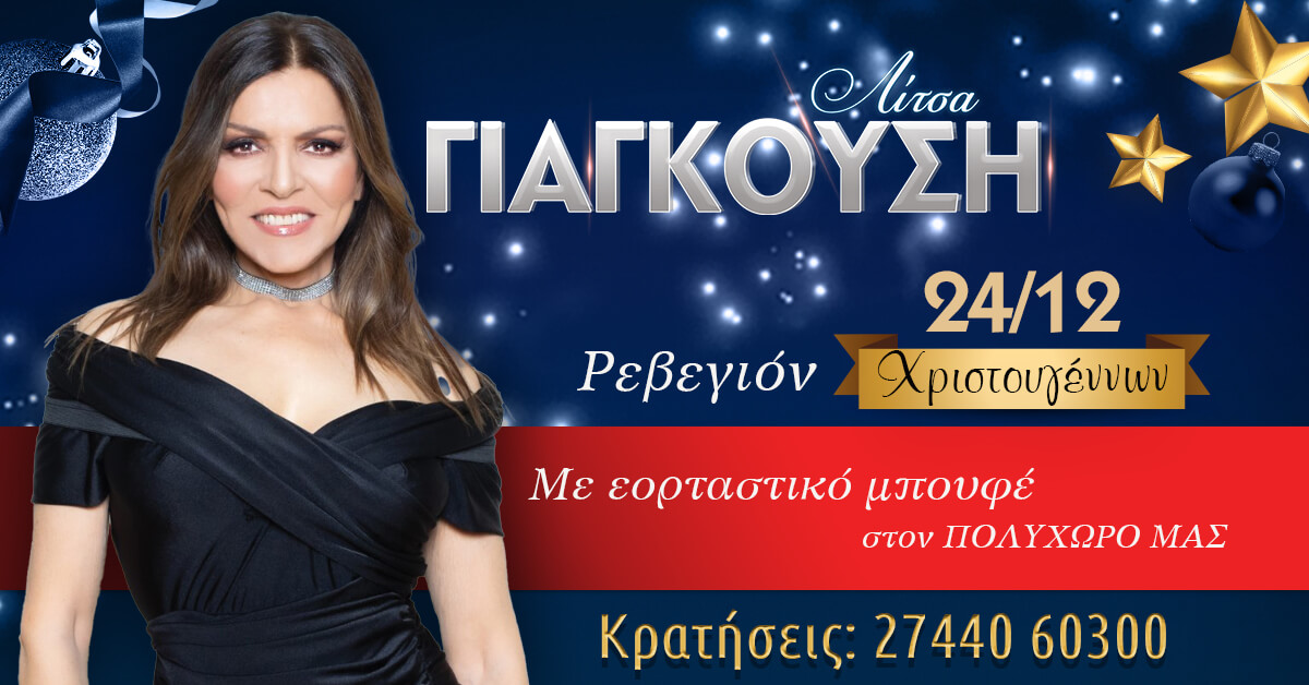 Ρεβεγιόν Χριστουγέννων με την Λίτσα Γιαγκούση
